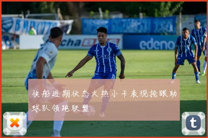 快船近期状态火热小卡表现抢眼助球队领跑联盟