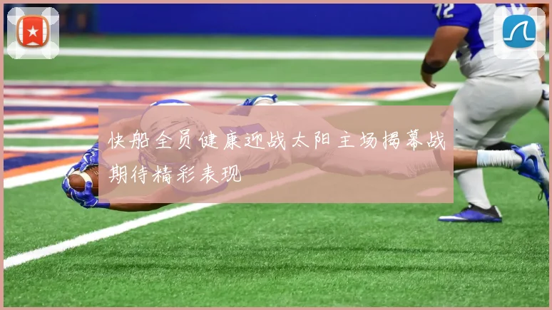快船全员健康迎战太阳主场揭幕战期待精彩表现