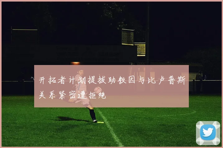 开拓者计划提拔助教因与比卢普斯关系紧密遭拒绝