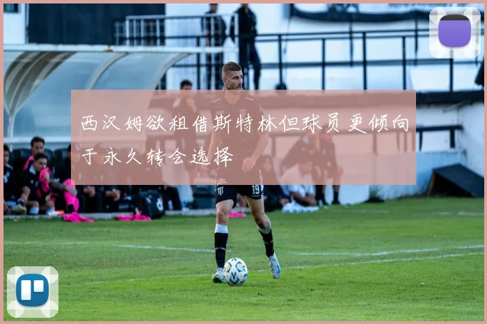 西汉姆欲租借斯特林但球员更倾向于永久转会选择