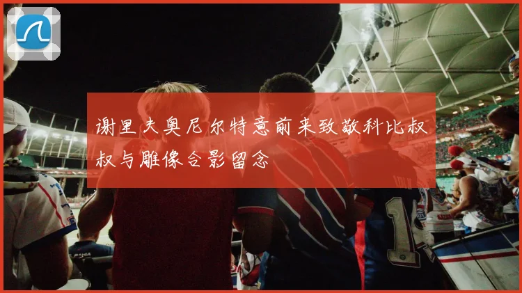 谢里夫奥尼尔特意前来致敬科比叔叔与雕像合影留念