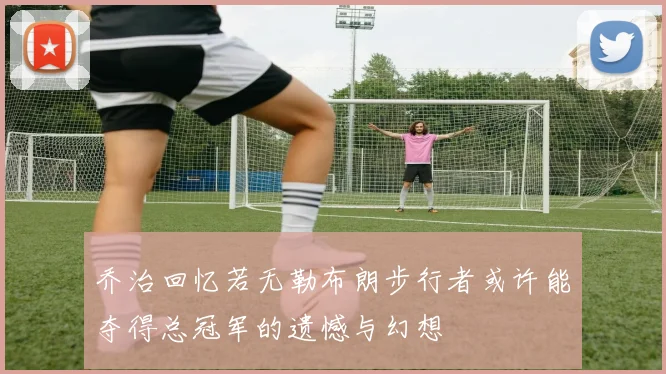 乔治回忆若无勒布朗步行者或许能夺得总冠军的遗憾与幻想