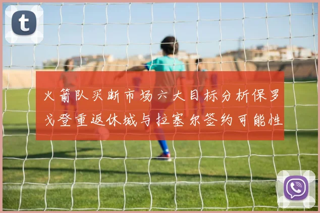 火箭队买断市场六大目标分析保罗戈登重返休城与拉塞尔签约可能性