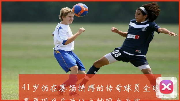 41岁仍在赛场拼搏的传奇球员全明星再现风采两位主帅同台竞技