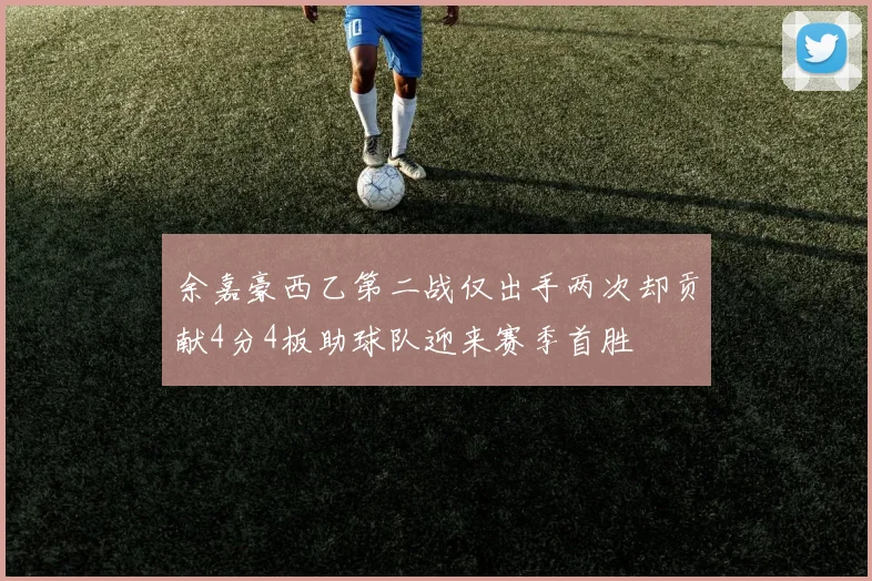 余嘉豪西乙第二战仅出手两次却贡献4分4板助球队迎来赛季首胜