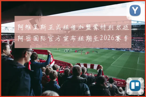 阿维莱斯正式租借加盟蒙特利尔迈阿密国际官方宣布租期至2026赛季结束
