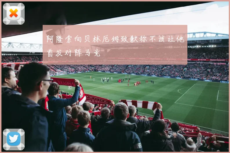 阿隆索向贝林厄姆致歉称不该让他首发对阵马竞