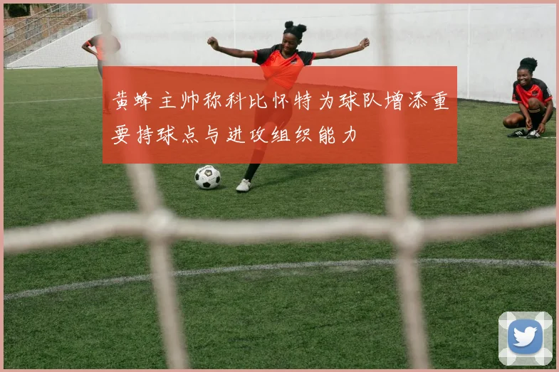 黄蜂主帅称科比怀特为球队增添重要持球点与进攻组织能力